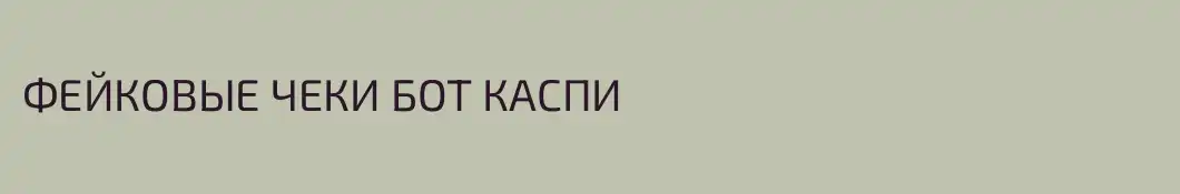 ФЕЙКОВЫЕ ЧЕКИ БОТ КАСПИ